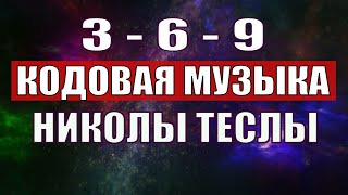 Открыли музыкальный код Николы Теслы 369 СЕКРЕТ [upl. by Maillliw]