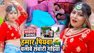 VIDEO Hamar Piyawa Chalawe Sawari Gadiya Antra Singh Priyanka  Bhojpuri Song 2021 [upl. by Lokkin]