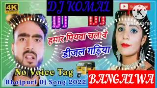 humar piyawa chalawe dijal gariya dj komal [upl. by Ginzburg]