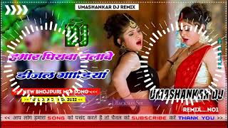 Hamar piyava chalave diesel Gadiya Bhojpuri DJ Malay music [upl. by Sigvard]